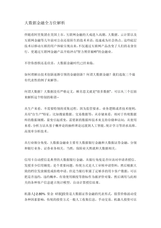 大数据金融全方位解析