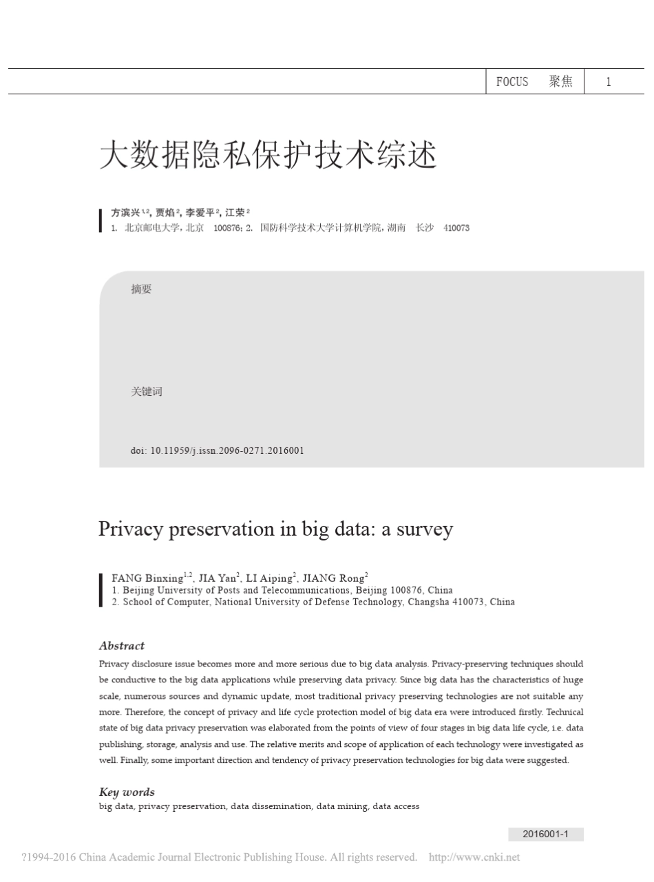 大数据隐私保护技术综述_方滨兴_第1页