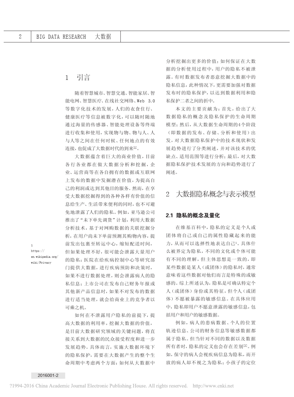 大数据隐私保护技术综述_方滨兴_第2页