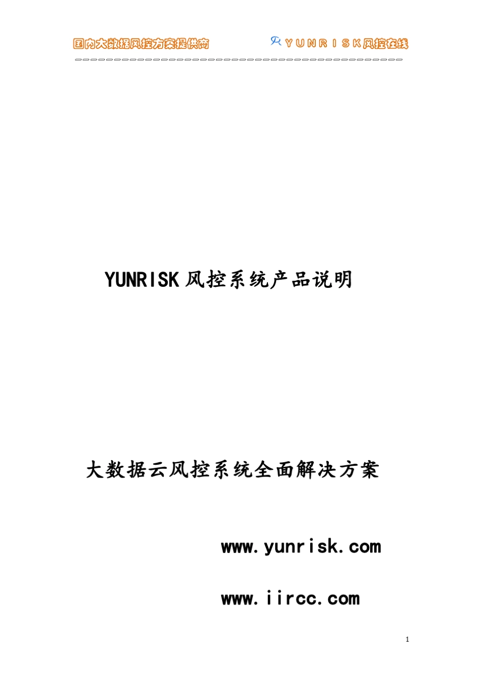 大数据风控系统全面解决方案_第1页