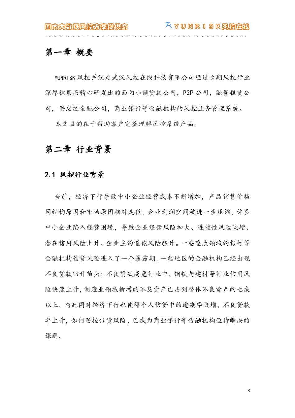 大数据风控系统全面解决方案_第3页
