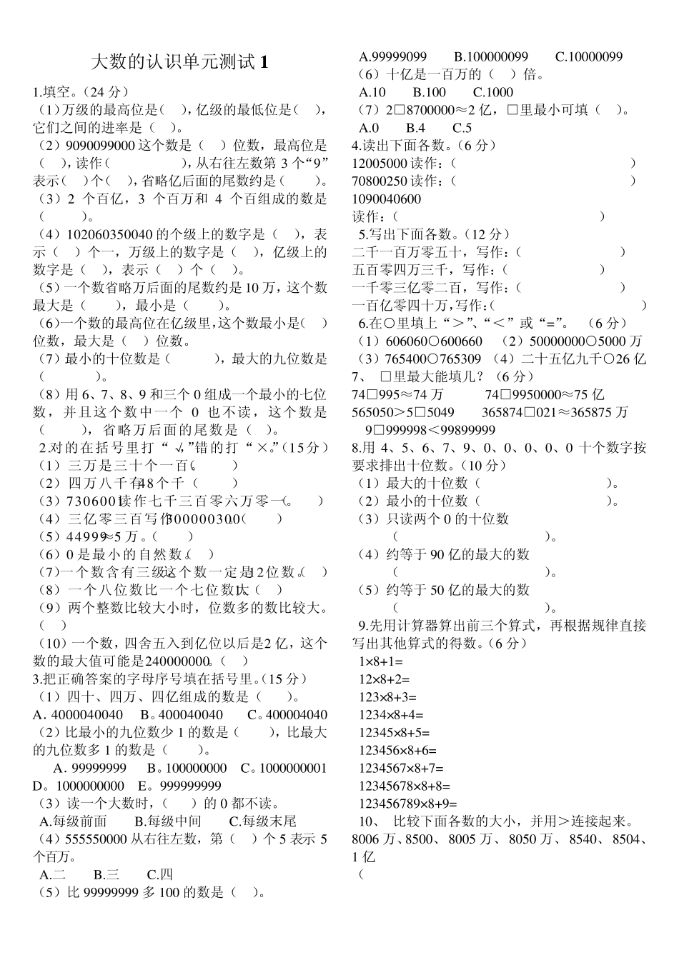 大数的认识和角的度量测试题_第1页