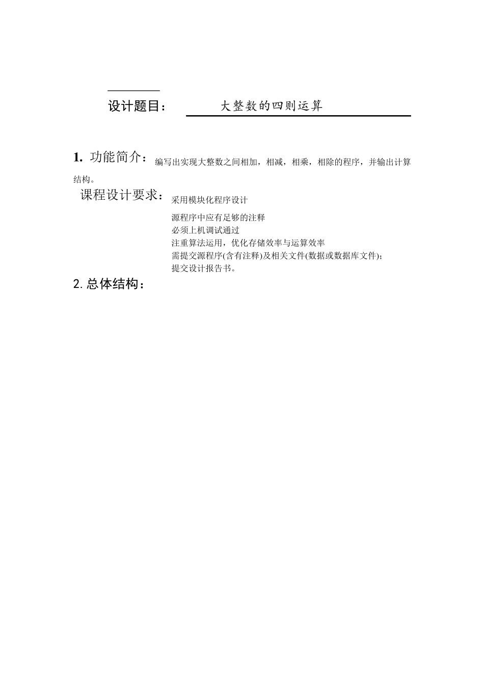 大整数的四则运算高质量C语言程序_第1页