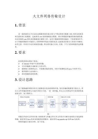 大文件网络传输设计