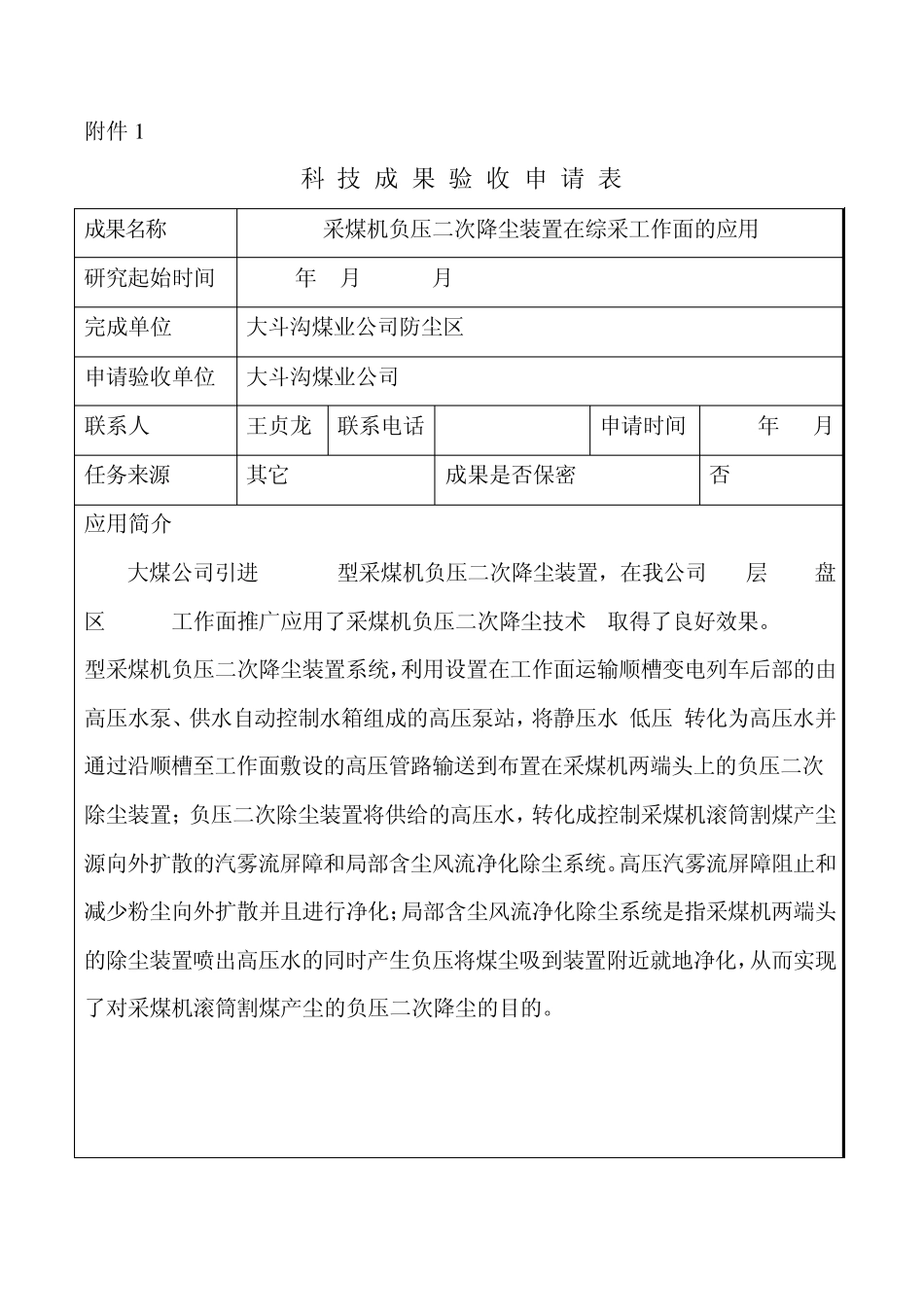 大斗沟采煤机负压二次降尘装置在综采工作面的应用_第1页
