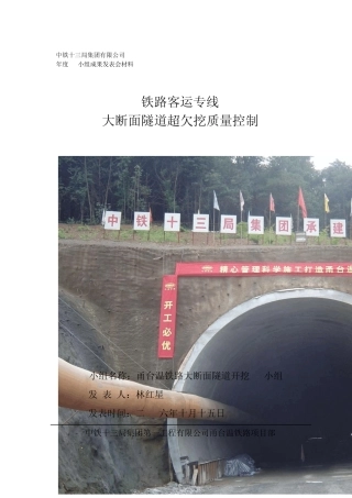 大断面隧道超欠挖质量控制