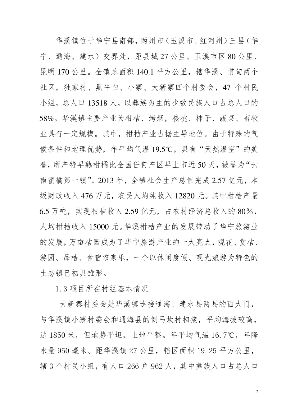 大新寨美丽乡村建设项目建议书_第2页