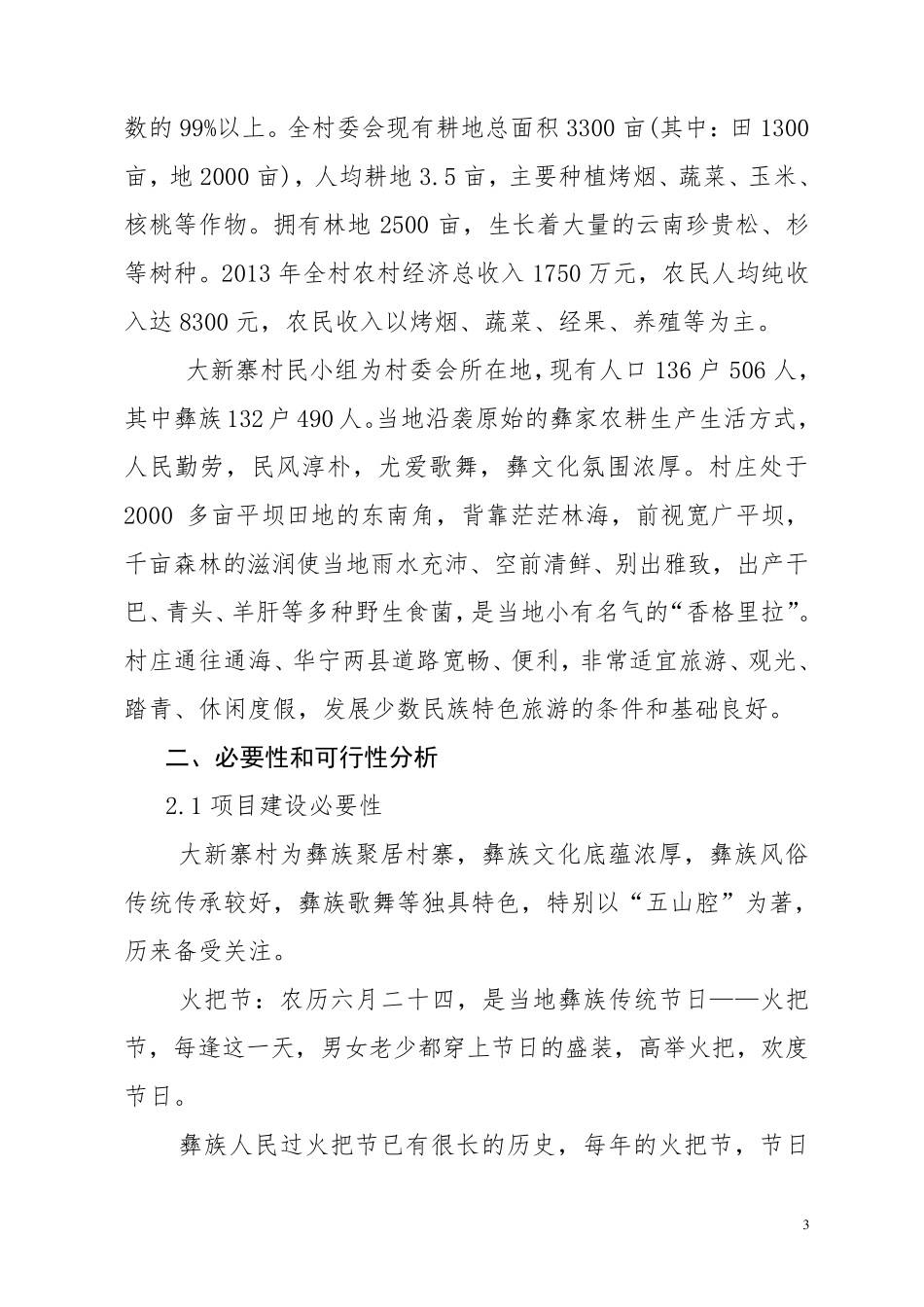 大新寨美丽乡村建设项目建议书_第3页