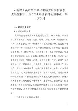 大新寨美丽乡村建设项目建议书