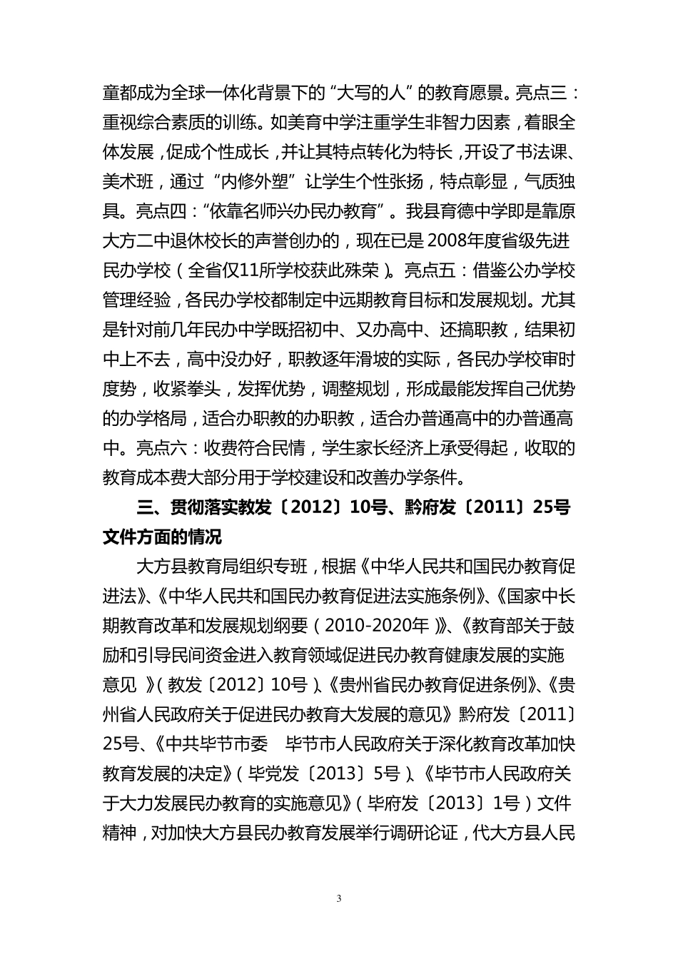 大方县民办教育发展情况报告2014.4_第3页