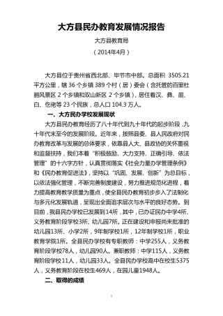 大方县民办教育发展情况报告2014.4
