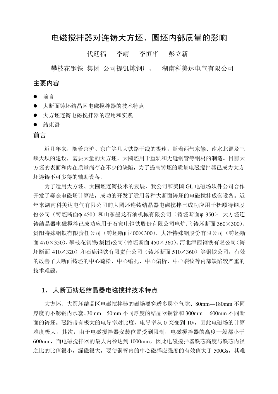 大方坯电磁搅拌应用_第1页