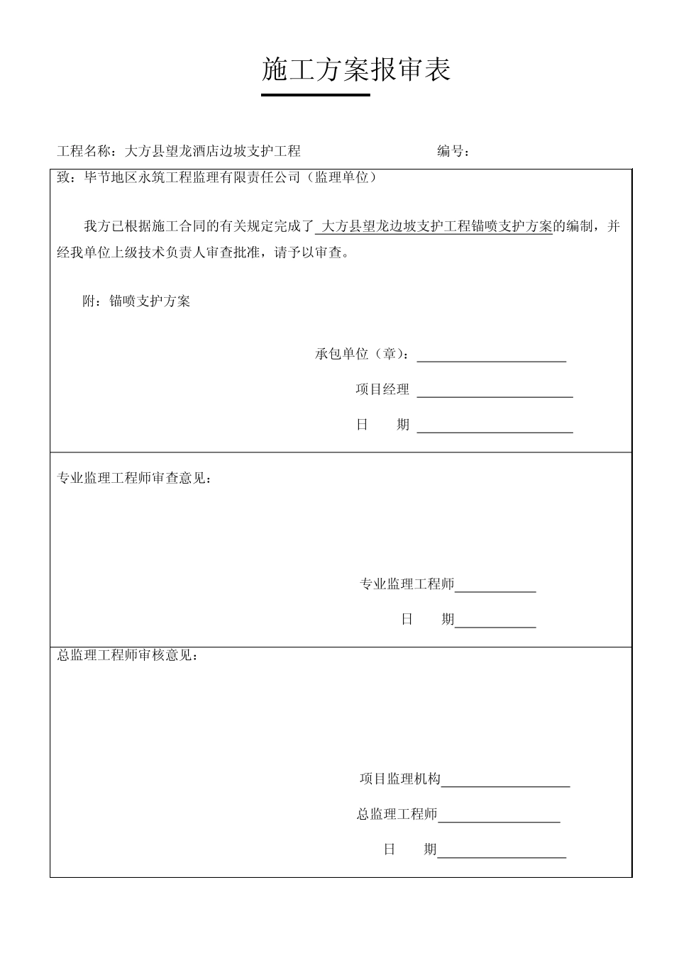 大方锚索、锚杆挂网喷射施工方案_第1页