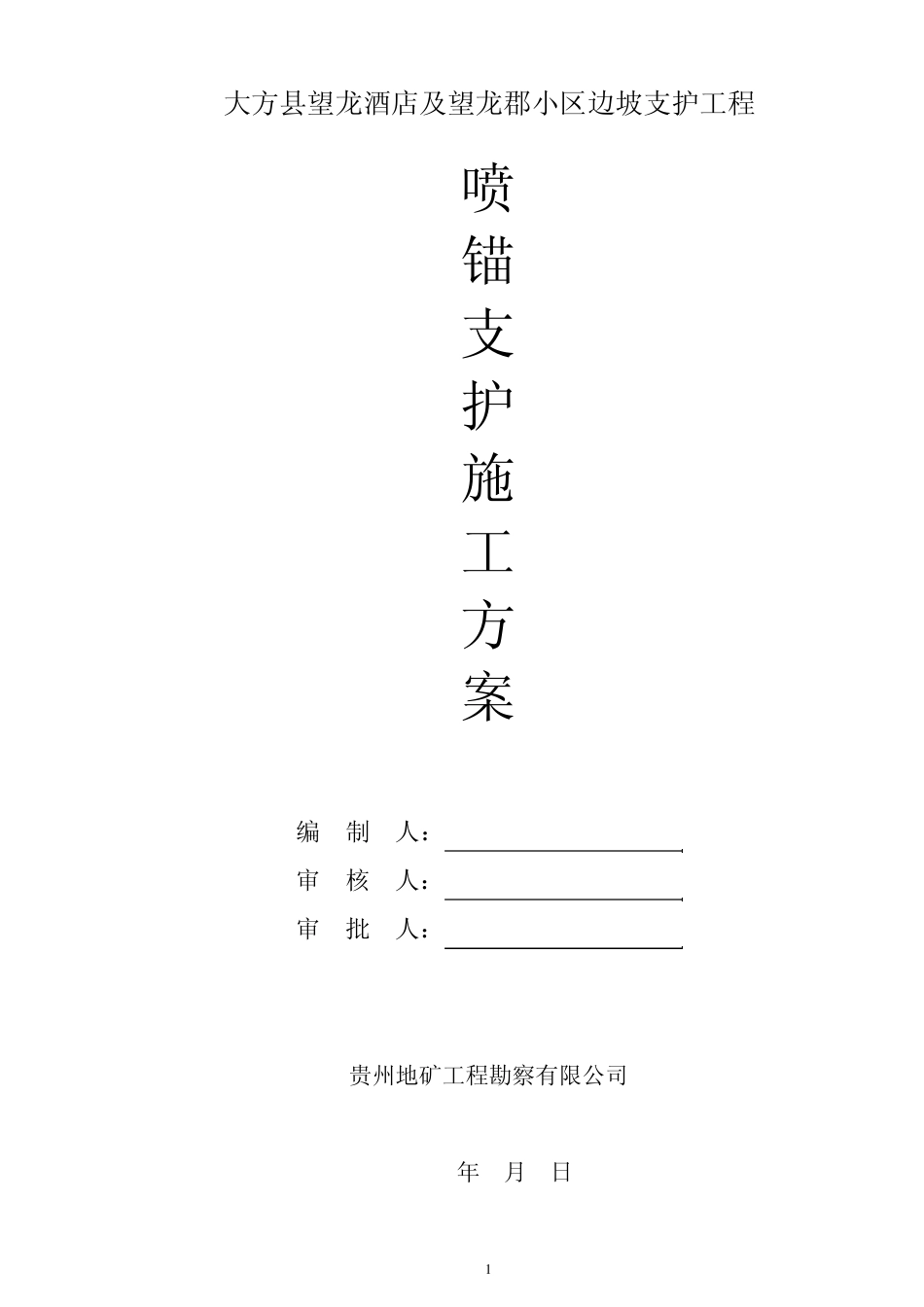 大方锚索、锚杆挂网喷射施工方案_第2页