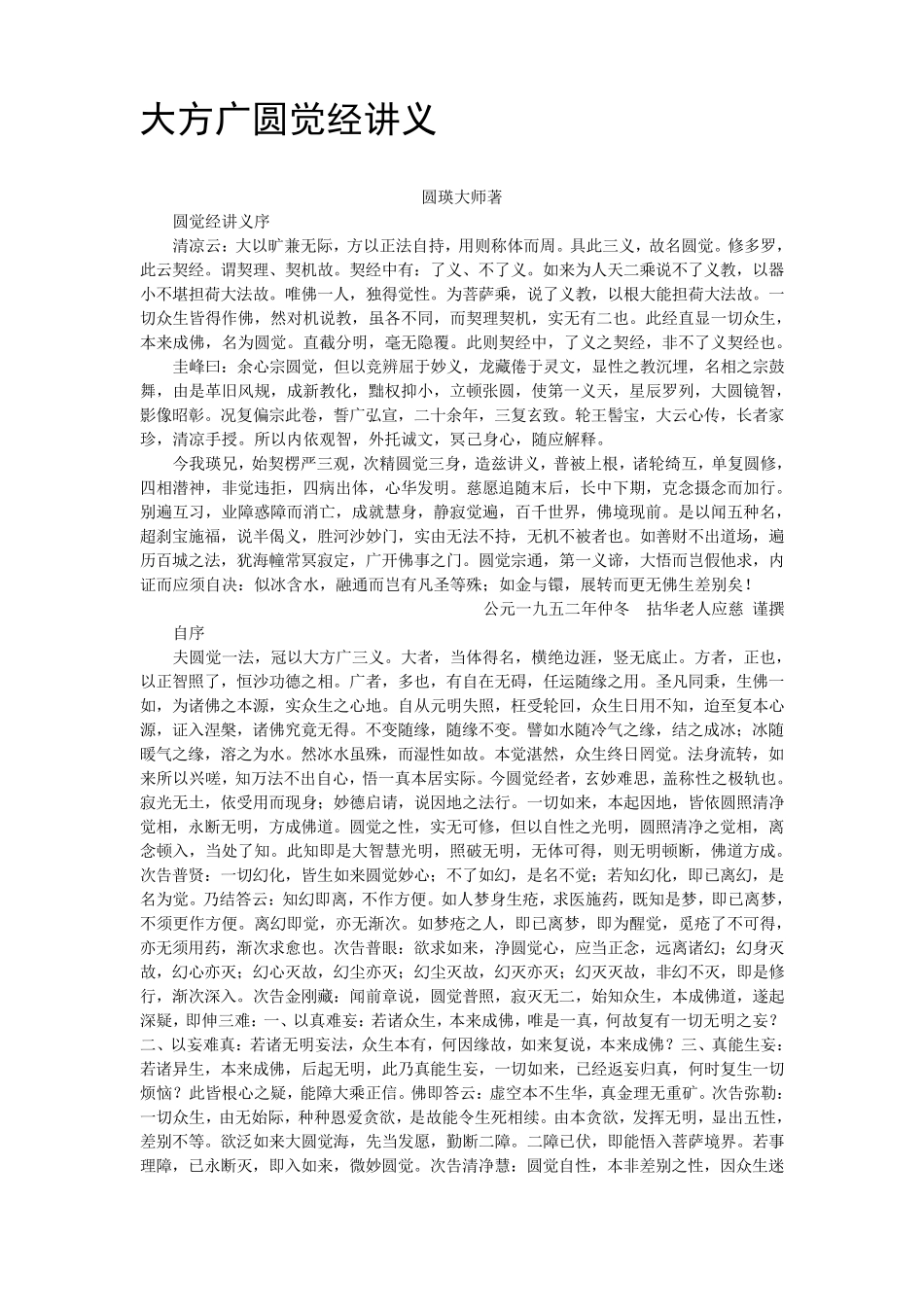 大方广圆觉经讲义圆瑛法师_第1页