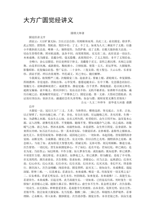 大方广圆觉经讲义圆瑛法师