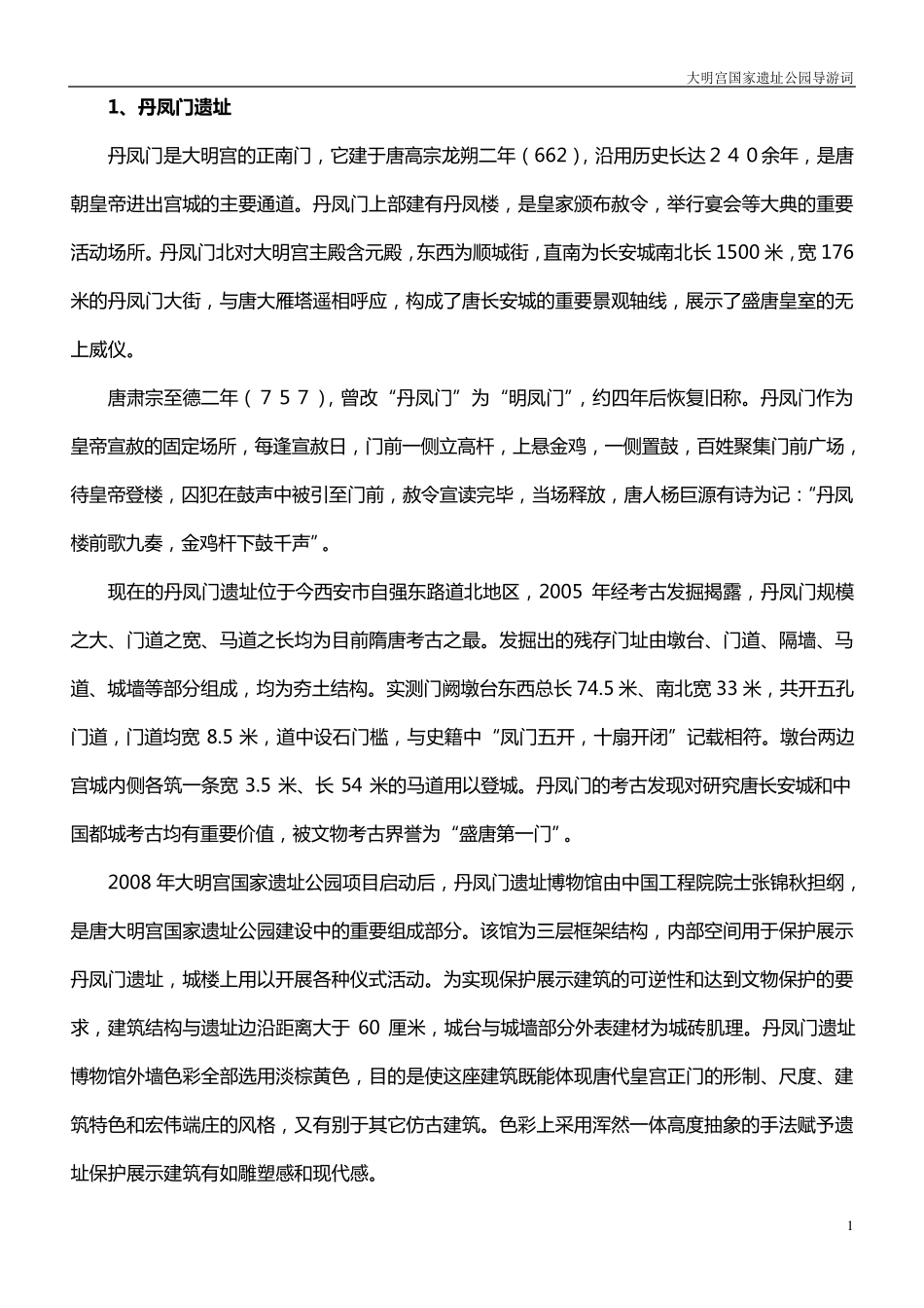 大明宫国家遗址公园导游词_第1页