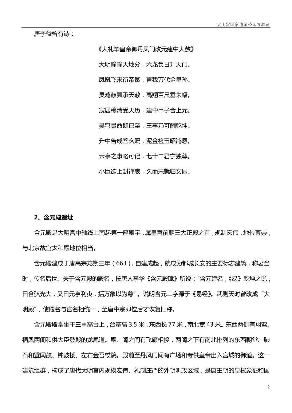 大明宫国家遗址公园导游词_第2页