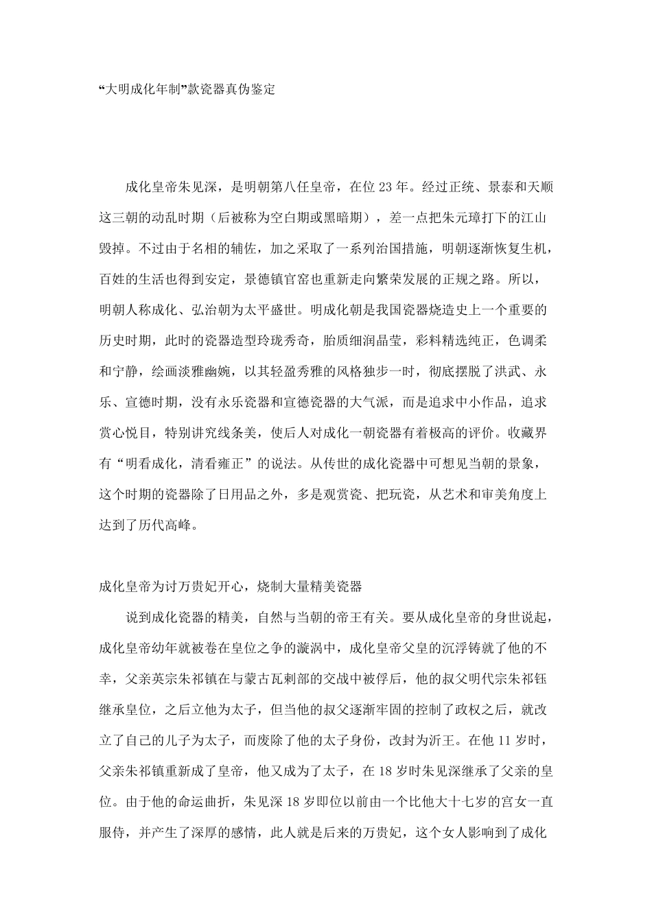 大明成化年制”款瓷器真伪鉴定_第1页