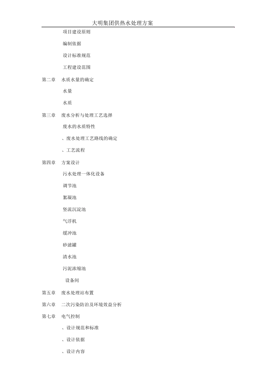 大明集团供热废水处理方案_第2页