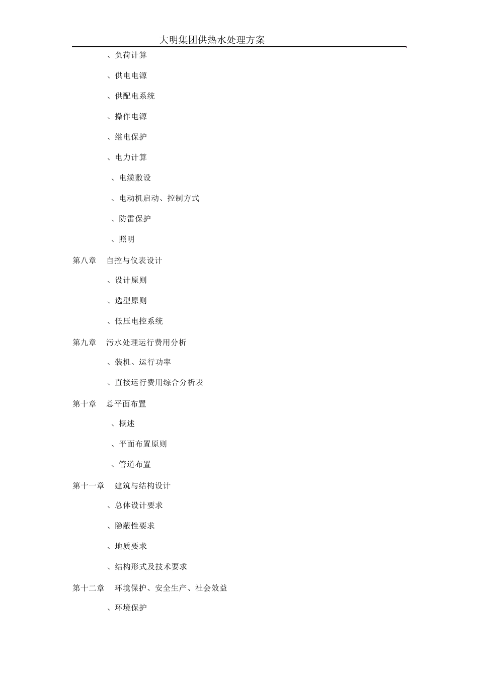 大明集团供热废水处理方案_第3页