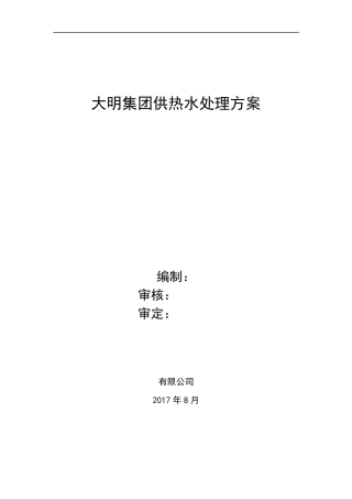 大明集团供热废水处理方案