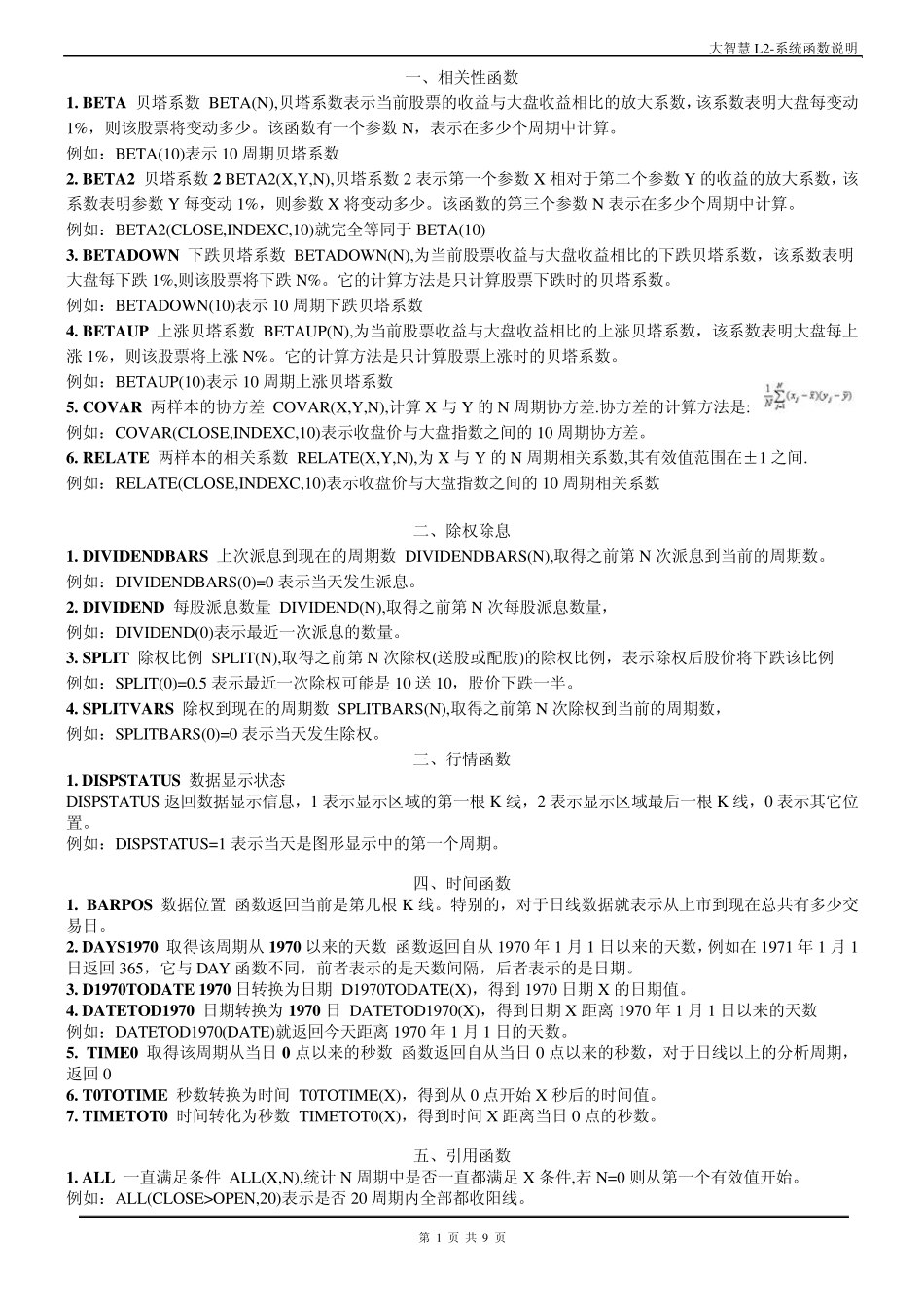 大智慧L2公式编写实例及系统函数说明_第1页
