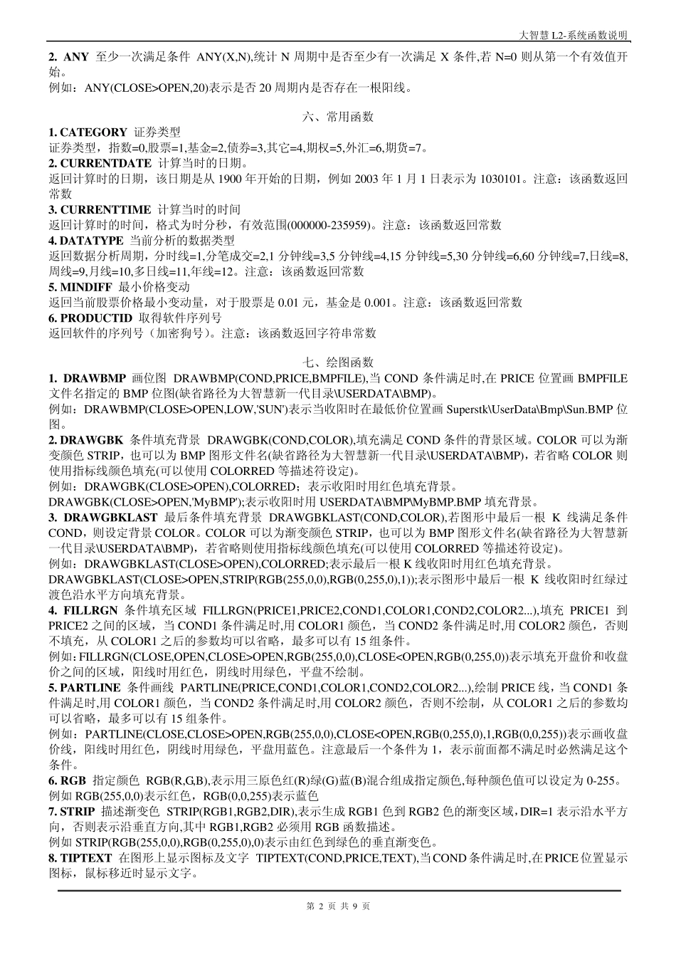 大智慧L2公式编写实例及系统函数说明_第2页