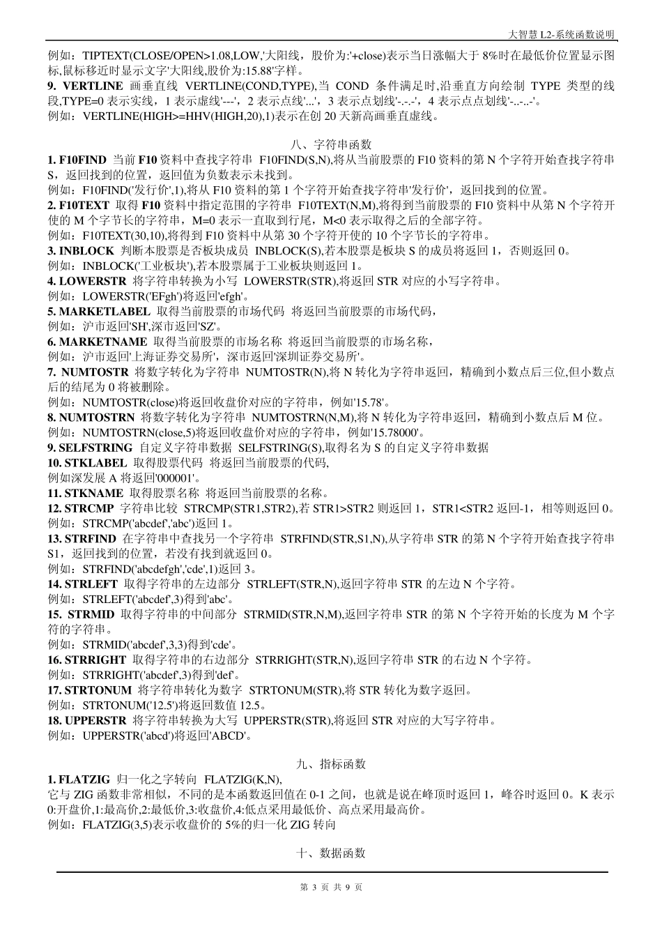 大智慧L2公式编写实例及系统函数说明_第3页