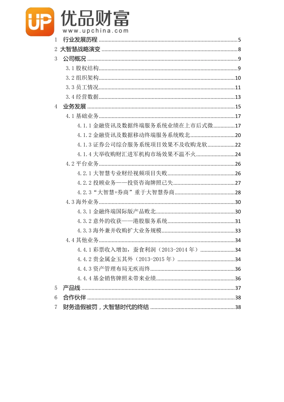 大智慧深度报告：外延式并购发展,成也萧何败也萧何_第2页