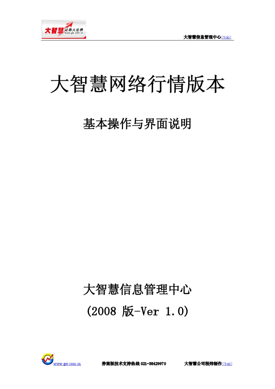 大智慧行情版本基本操作与界面说明(5档和10档版)最终版修正版_V1.1_第1页