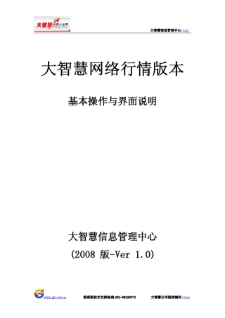 大智慧行情版本基本操作与界面说明(5档和10档版)最终版修正版_V1.1