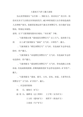 大暴雨天气停工撤人制度