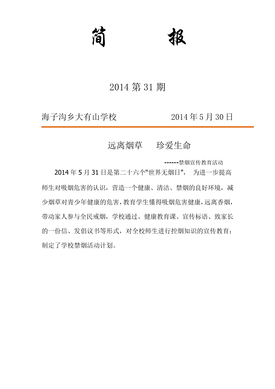 大有山学校控烟健康教育简报_第1页