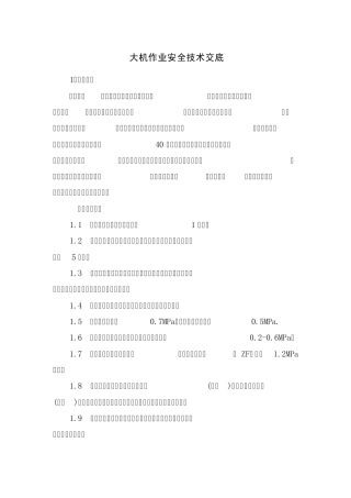 大机作业安全技术交底文档