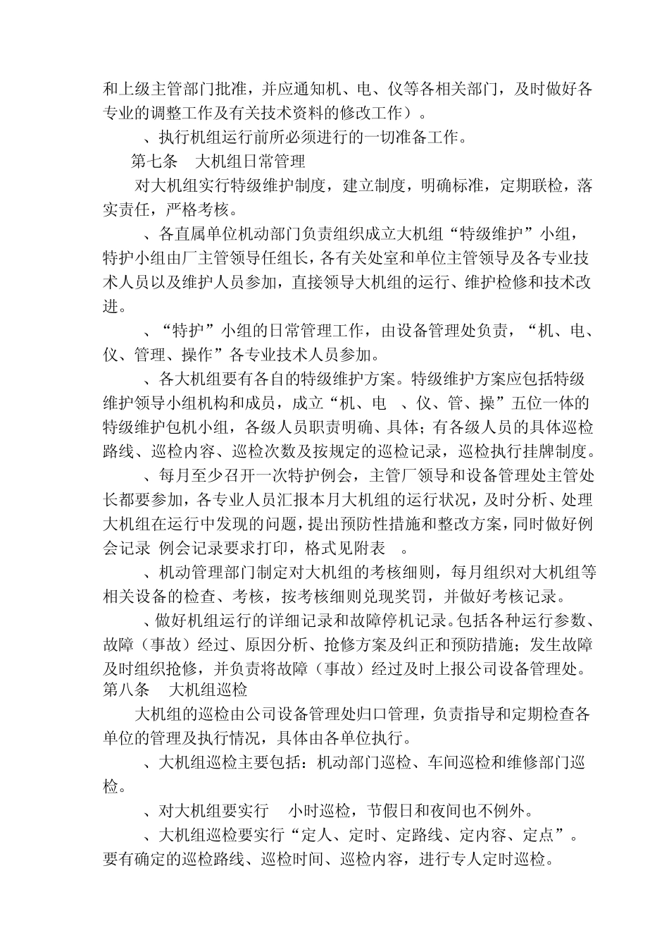 大机组管理制度_第3页