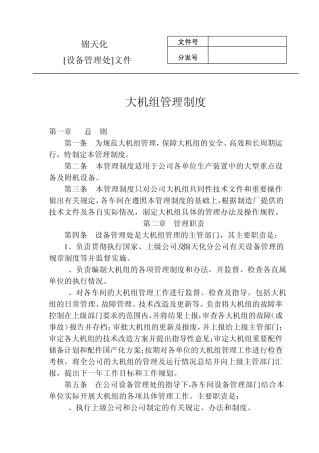 大机组管理制度