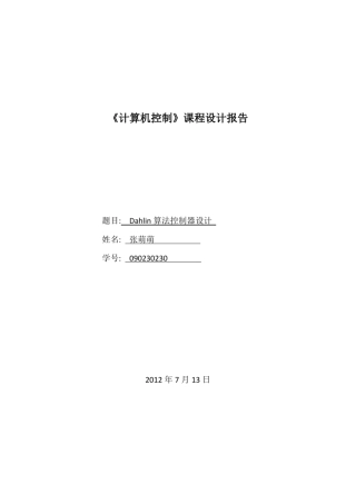 大林算法控制器设计