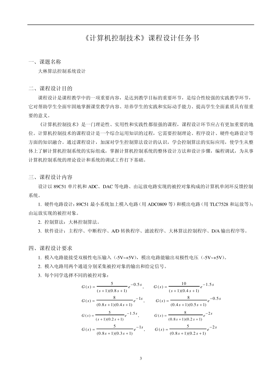 大林算法控制系统设计_第3页