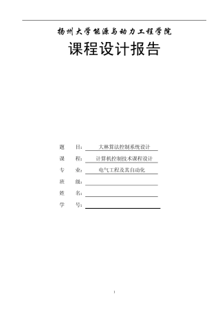 大林算法控制系统设计