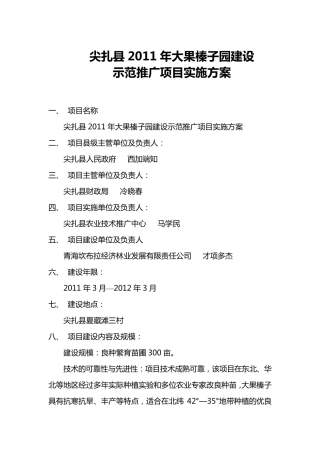 大果榛子园实施方案
