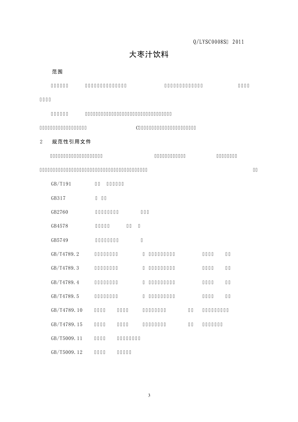 大枣汁企业标准_第3页