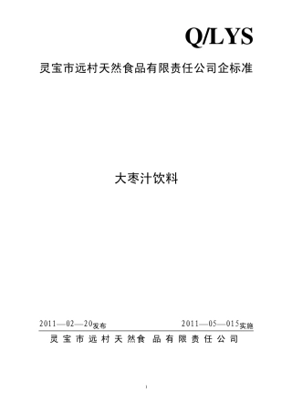 大枣汁企业标准