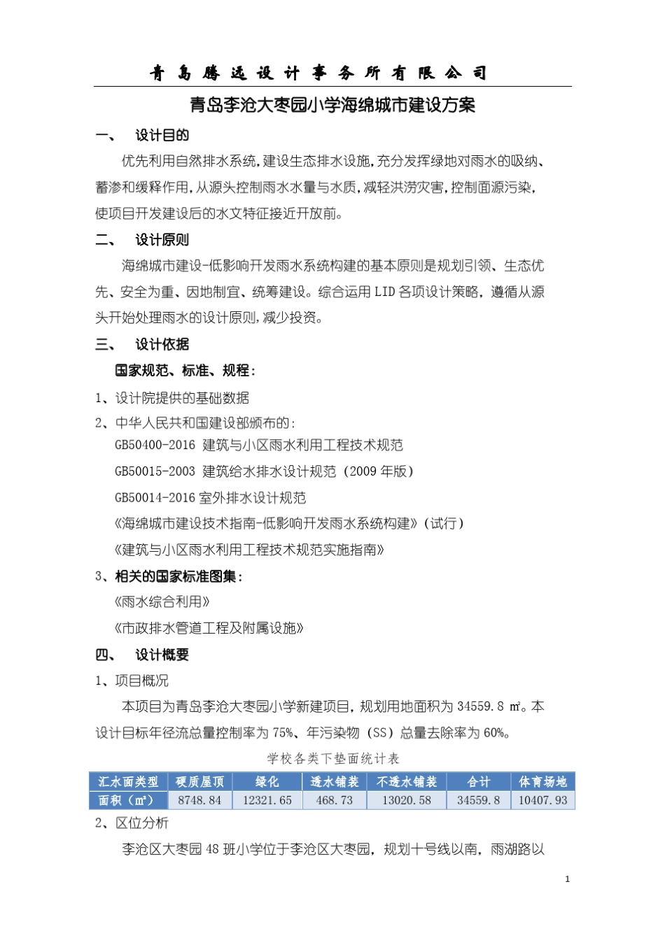 大枣园小学海绵城市建设方案_第1页