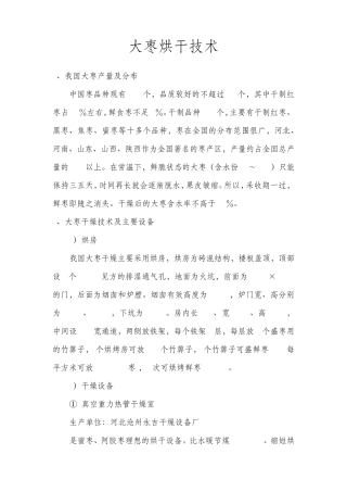 大枣烘干技术