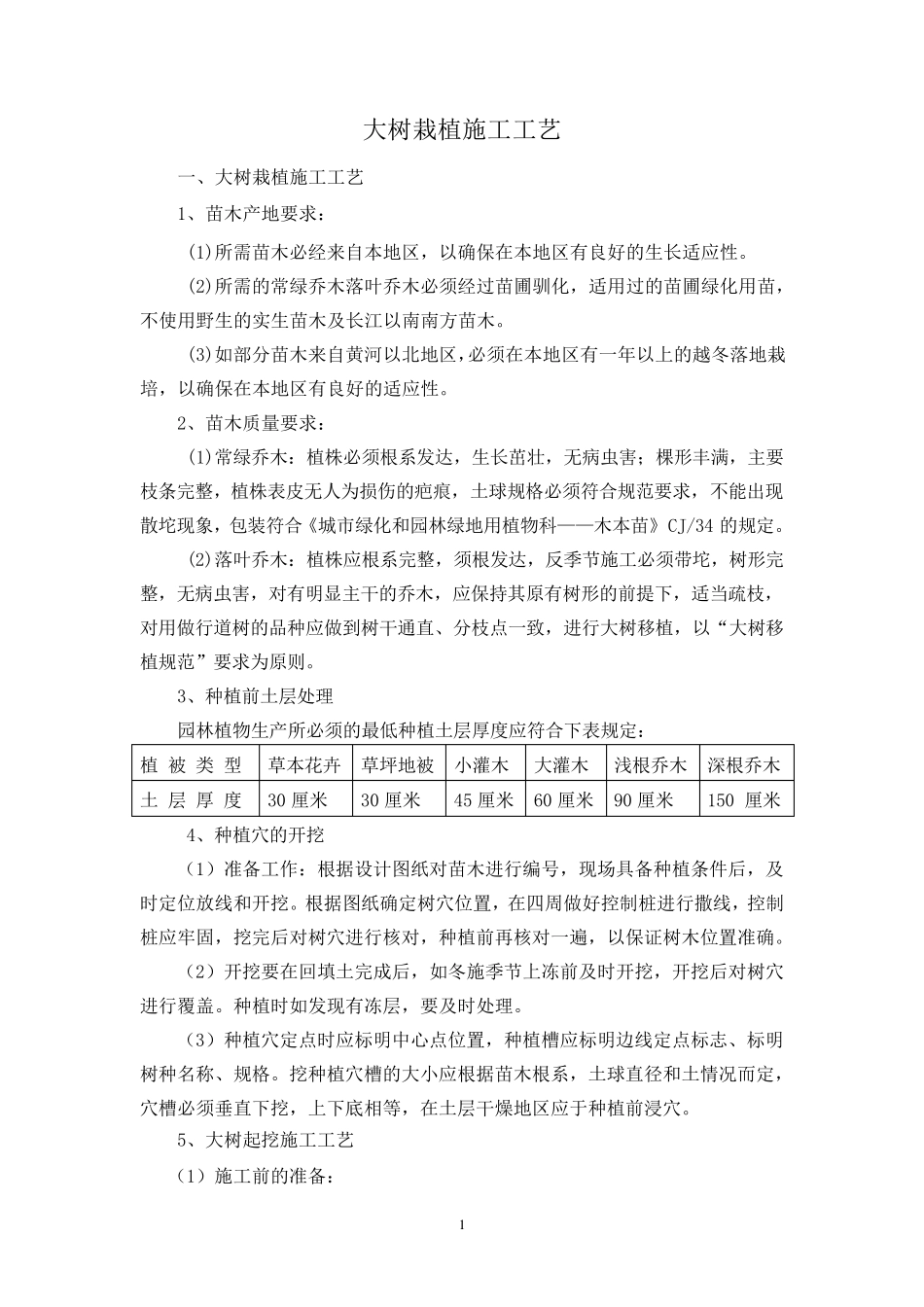 大树栽植施工工艺_第1页