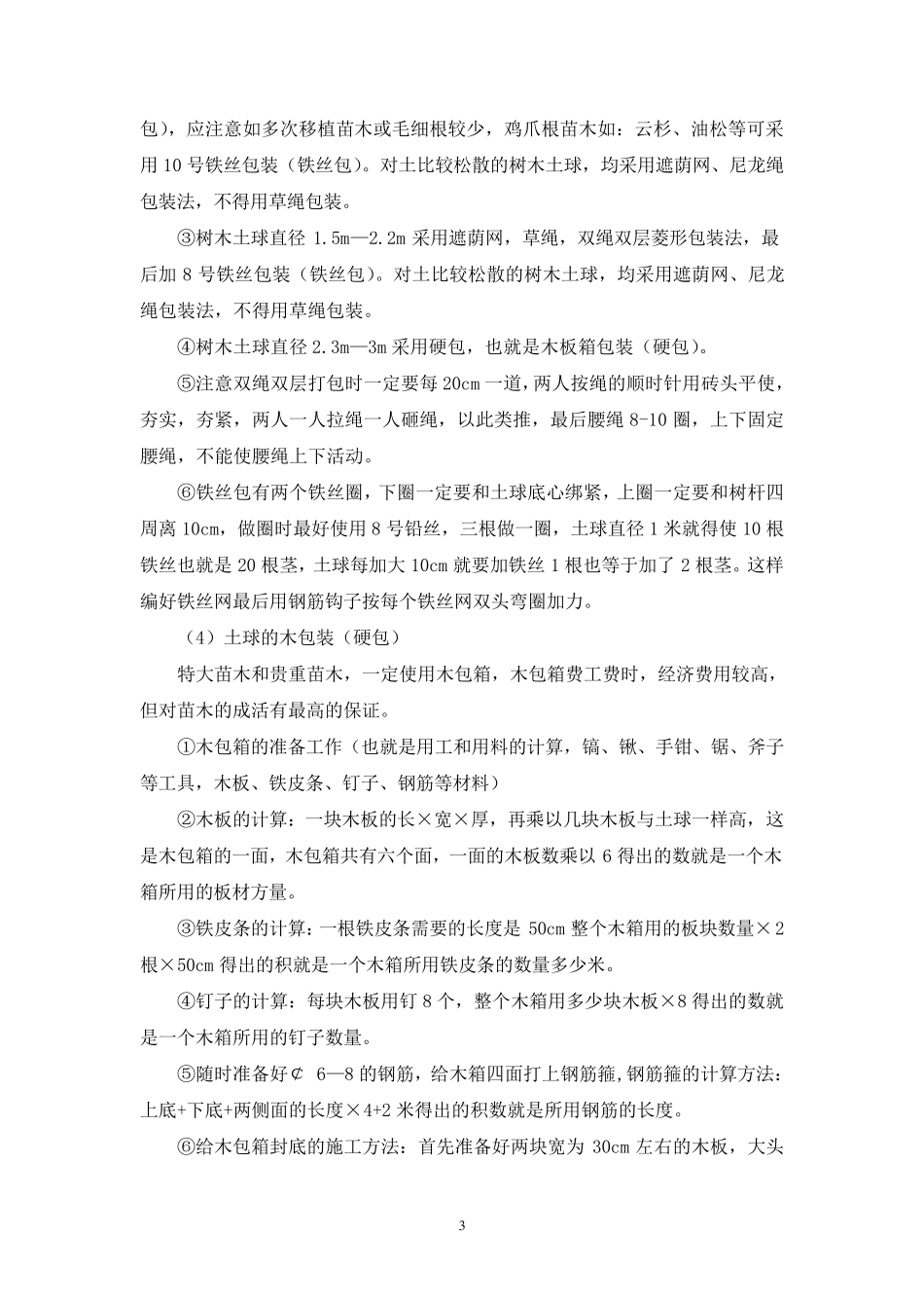 大树栽植施工工艺_第3页