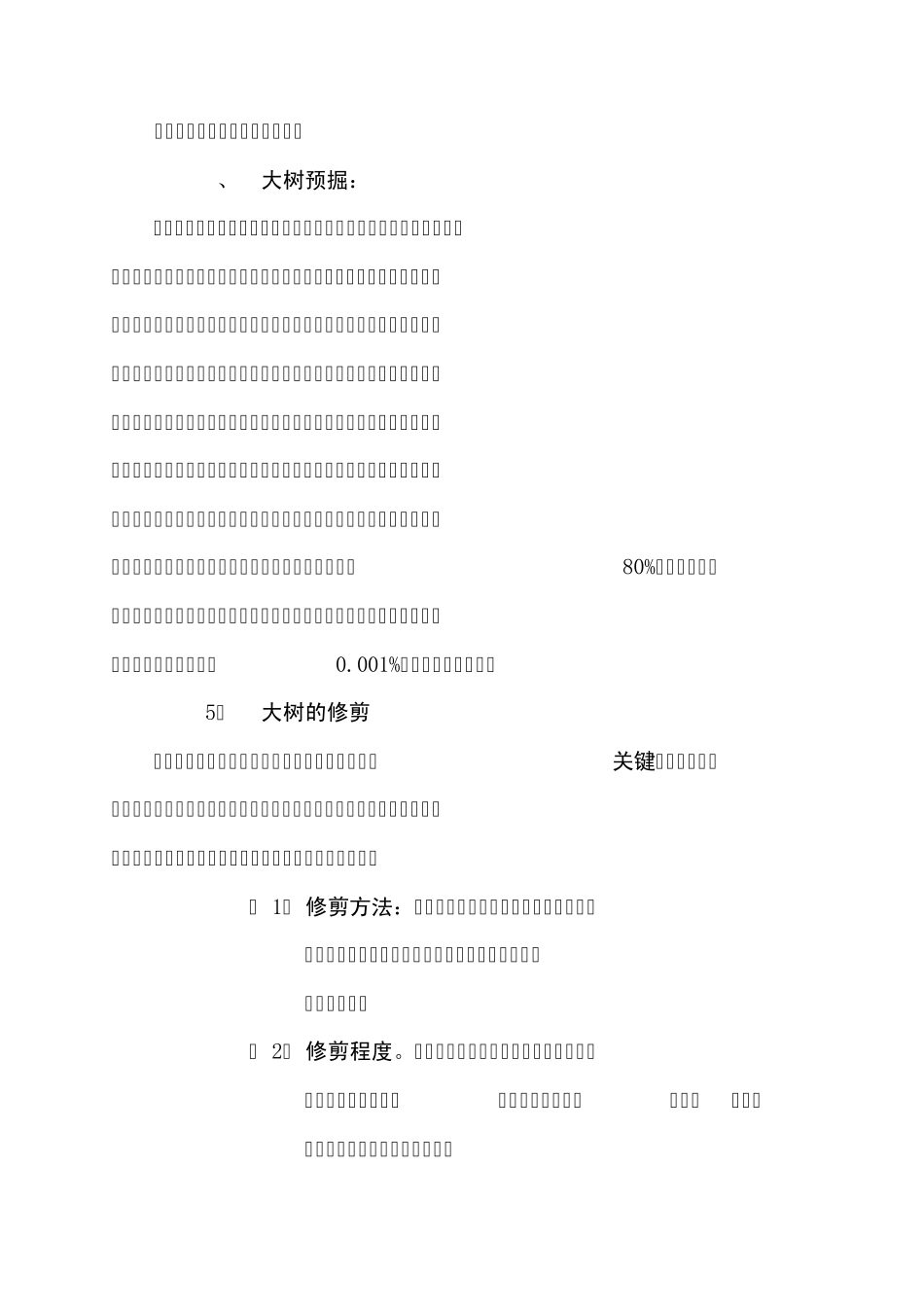 大树种植、养护技术和成活率保证措施_第2页