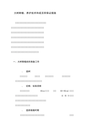 大树种植、养护技术和成活率保证措施