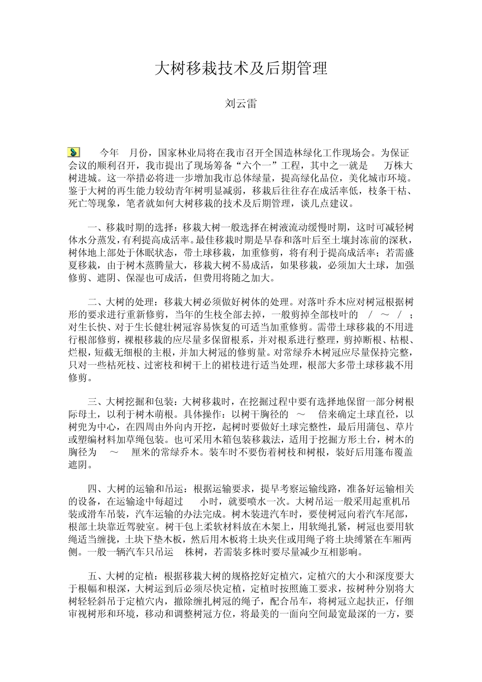 大树移栽技术及后期管理_第1页